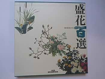 盛花百選 小原流創流100周年記念 | 小原流研究院・編 |本 | 通販 | Amazon